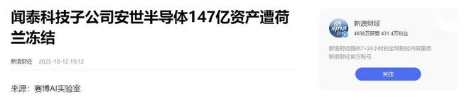 片公司147亿西方又现“双标”执法开元棋牌芯片战升级!荷兰冻结中资芯(图3) 片公司147亿西方又现“双标”执法开元棋牌芯片战升级!荷兰冻结中资芯(图3)