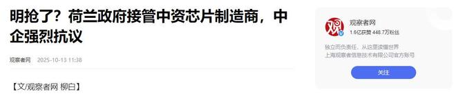 片公司147亿西方又现“双标”执法开元棋牌芯片战升级！荷兰冻结中资芯(图7)